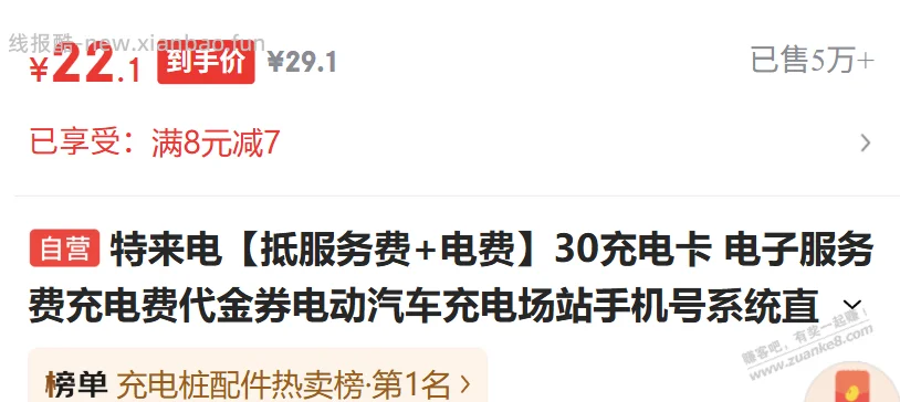 特来电8-7券  可买30电卡 - 线报酷