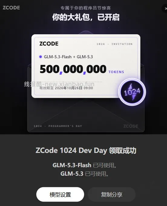 1024节日，智谱zcode免费发送5亿ai大模型token - 线报酷