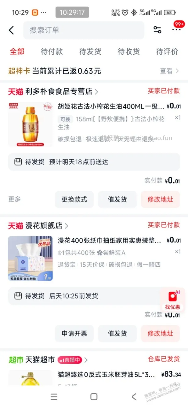 天猫0撸 - 线报酷