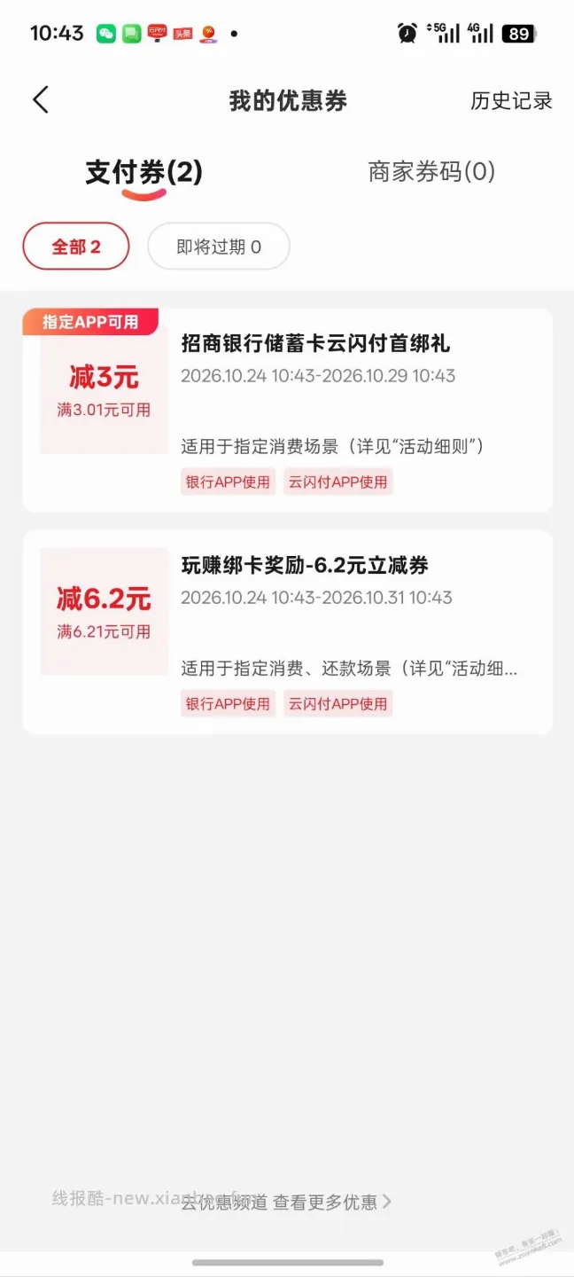 云闪付6.2貌似有水 - 线报酷