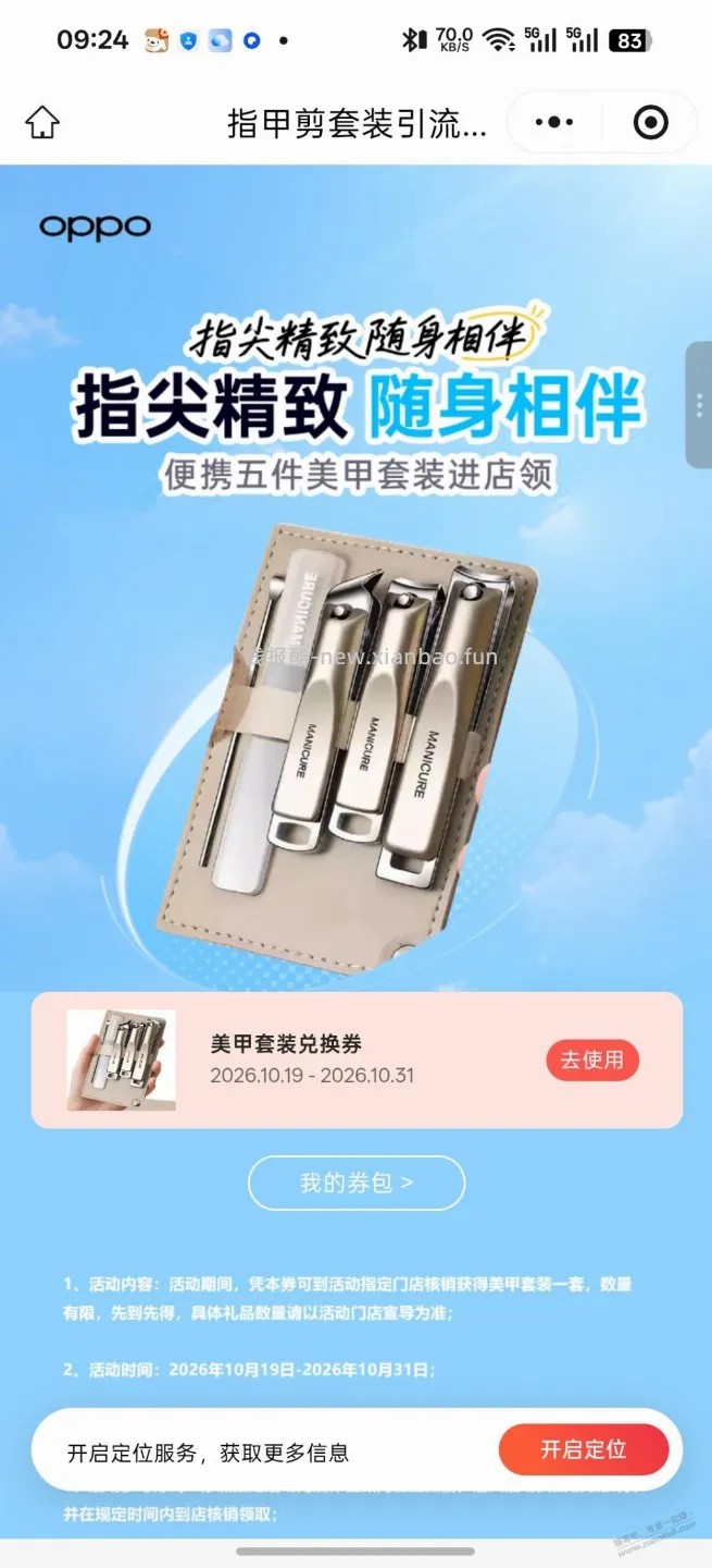 河南地区OPPO店免费指甲刀一套 - 线报酷