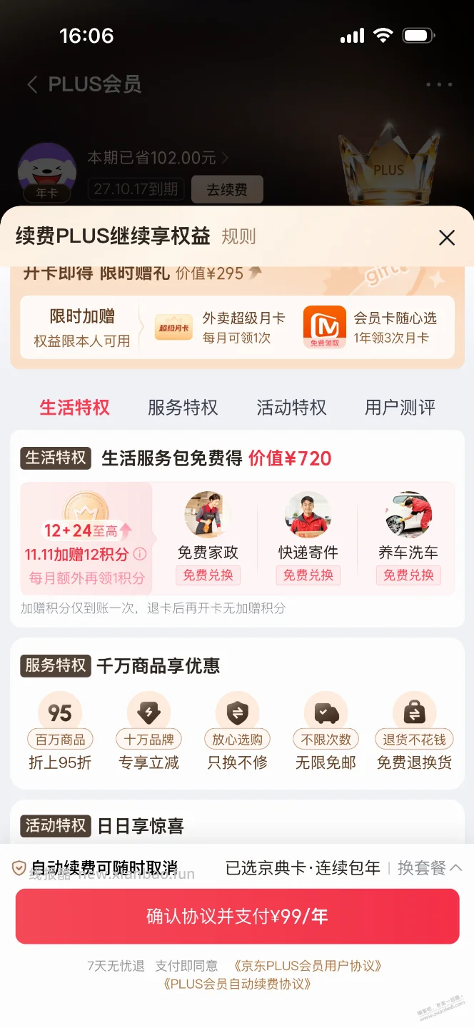 你们plus续费都有额外实物领吗？我的貌似没有 - 线报酷
