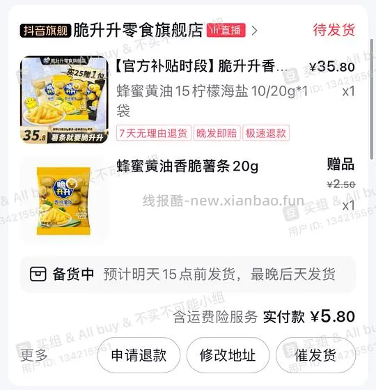 （刷券）脆升升20g26包5.8元 - 线报酷