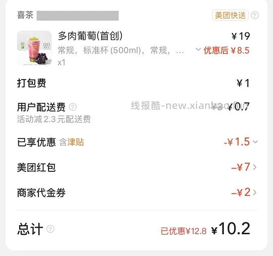 差不多半价喝喜茶外卖 周四8r两杯林里 - 线报酷