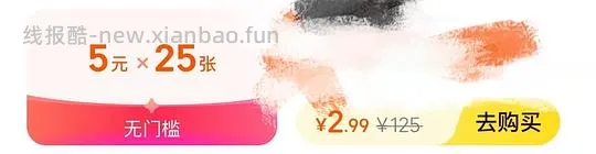 长期作业，2.99买25张神券包 - 线报酷