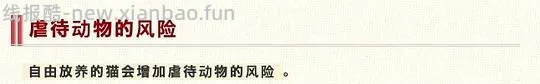 【科普】日本养猫科普网站关于为什么不能散养的文章 - 线报酷