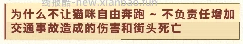 【科普】日本养猫科普网站关于为什么不能散养的文章 - 线报酷