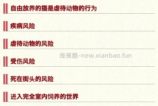 【科普】日本养猫科普网站关于为什么不能散养的文章 - 线报酷