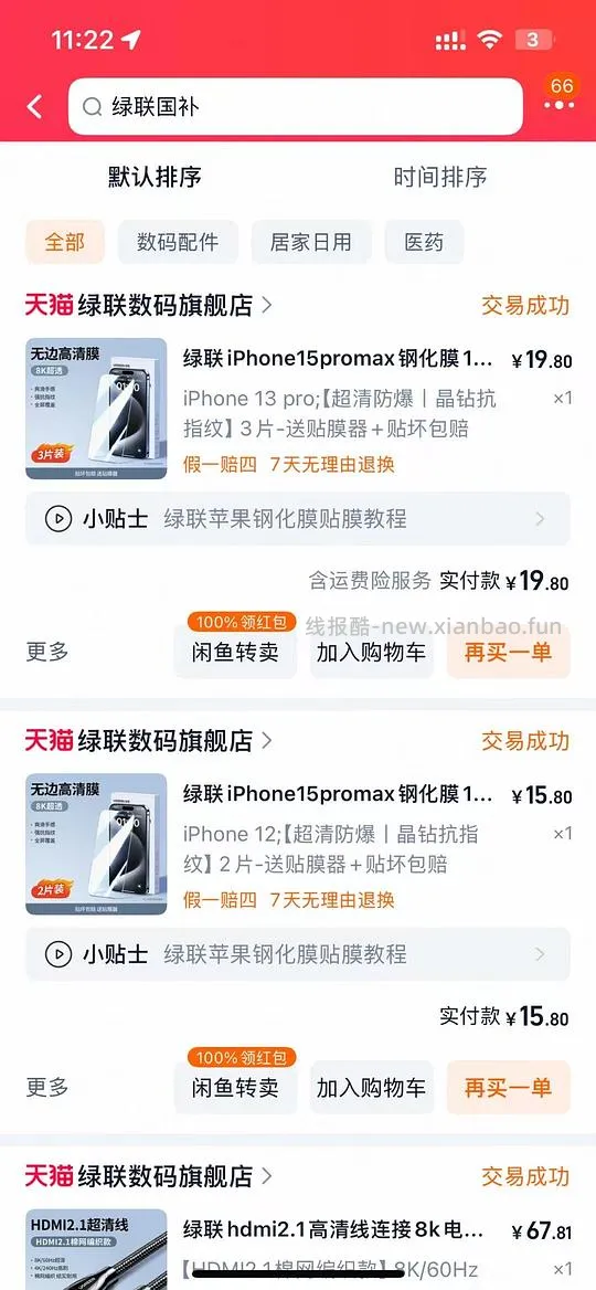 安克20w苹果充电头 10元 很好用的手机膜 0元 仔细看贴就能得到答案 - 线报酷 安克20w苹果充电头 10元 很好用的手机膜 0元 仔细看贴就能得到答案 - 线报酷