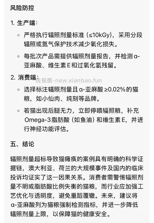 讨论/【科普】那么多猫吃成瘫痪到底是为什么呢？好难猜🫣宠物食品辐照工艺可以有，但没有监管的宠物食品辐照工艺，猫猫们自求多福吧😮‍💨 - 线报酷