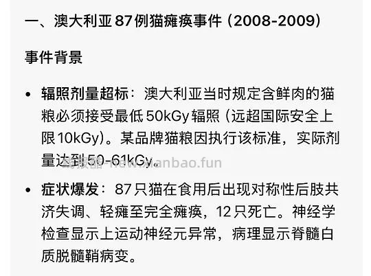 讨论/【科普】那么多猫吃成瘫痪到底是为什么呢？好难猜🫣宠物食品辐照工艺可以有，但没有监管的宠物食品辐照工艺，猫猫们自求多福吧😮‍💨 - 线报酷