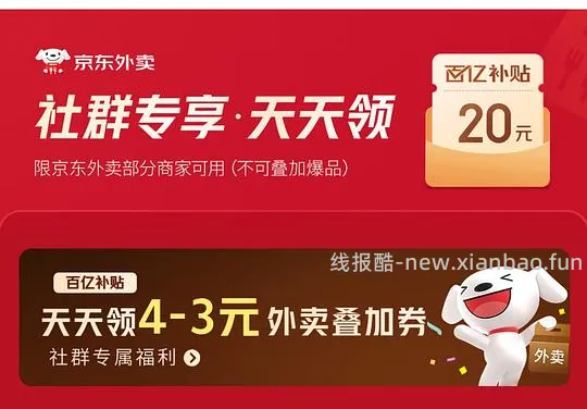 京东外卖叠加券4-3，无需助力每天领一张 - 线报酷