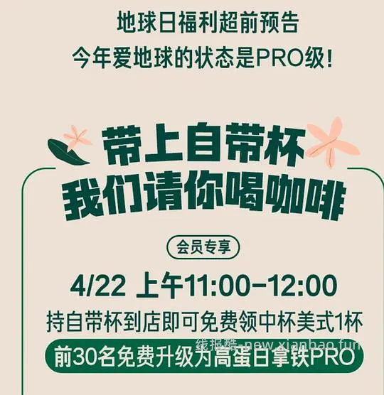 预告，星巴克地球日自带杯免费喝咖啡又要有了 - 线报酷