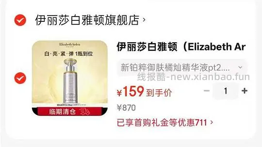 车走159 雅顿橘灿精华30ml 临期的 - 线报酷