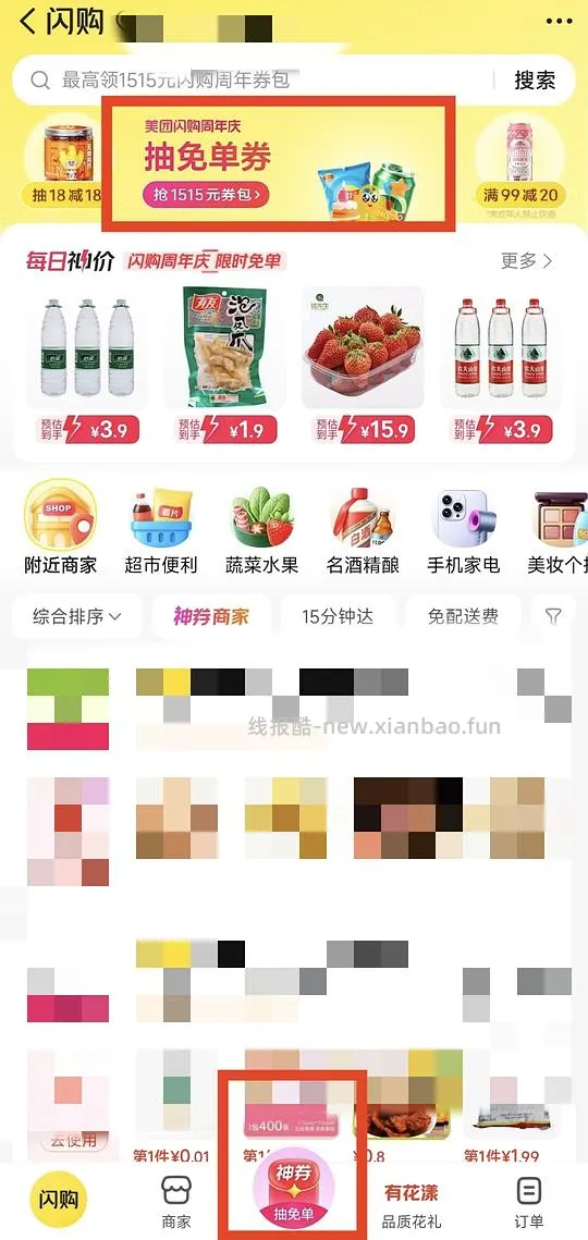 美团闪购周年庆抽奖 - 线报酷