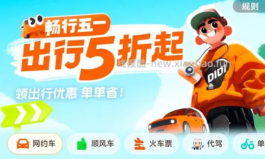 滴滴出行火车票、网约打车券 - 线报酷