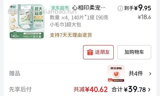 🚗走 反薅4提洗脸巾（需plus） - 线报酷