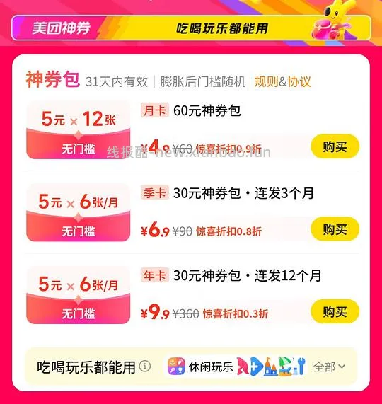 9.9的美团年卡还能买！360神券包 - 线报酷