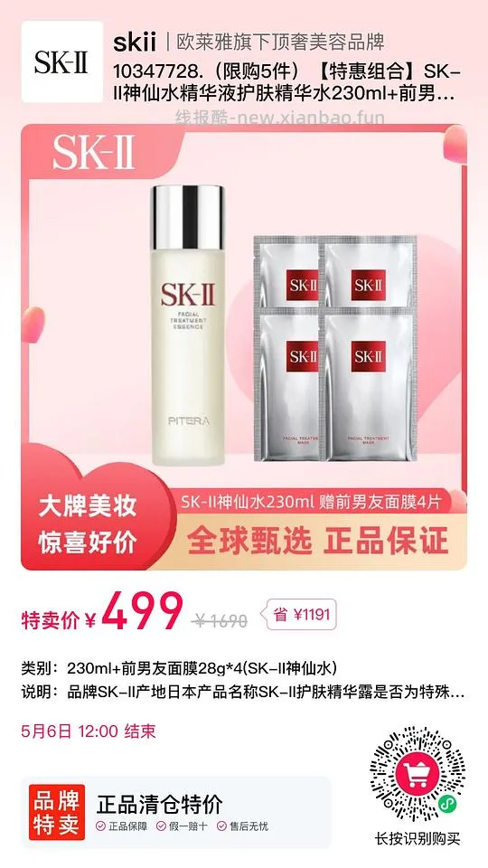临期美妆合集
海蓝之谜精粹水399， SK2神仙水499 - 线报酷