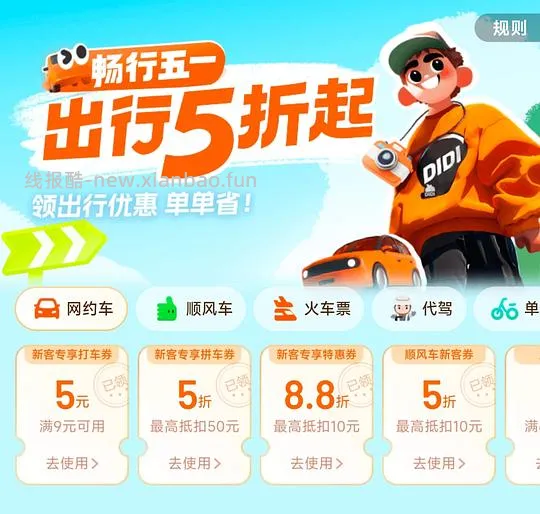 滴滴打车5折券 - 线报酷