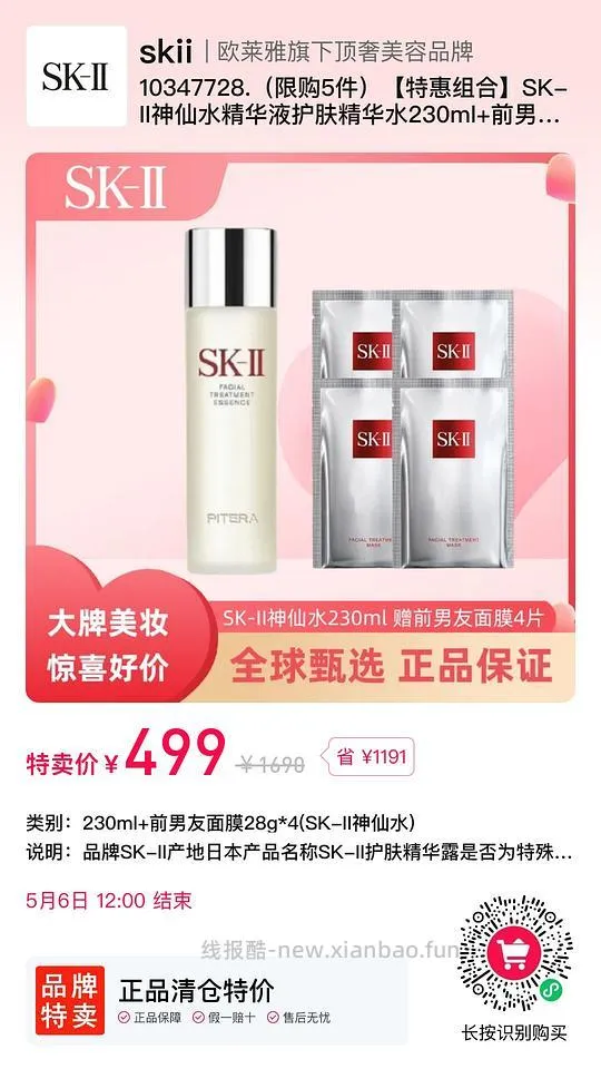 499SK2神仙水➕4片前男友面膜 - 线报酷