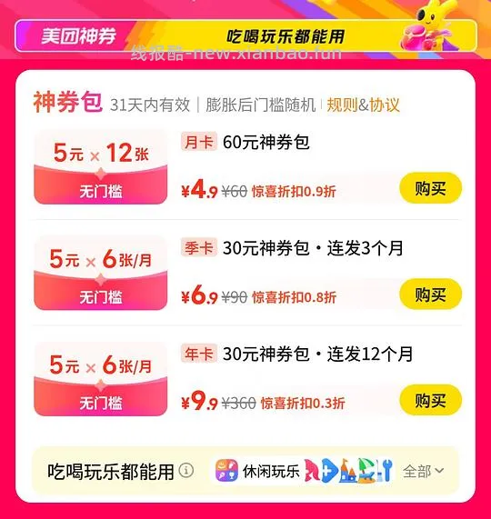 9.9还能买，美团神券包360元年卡 - 线报酷