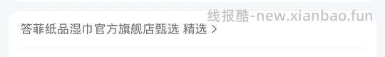 答菲湿厕纸5包 100抽 6.4r - 线报酷