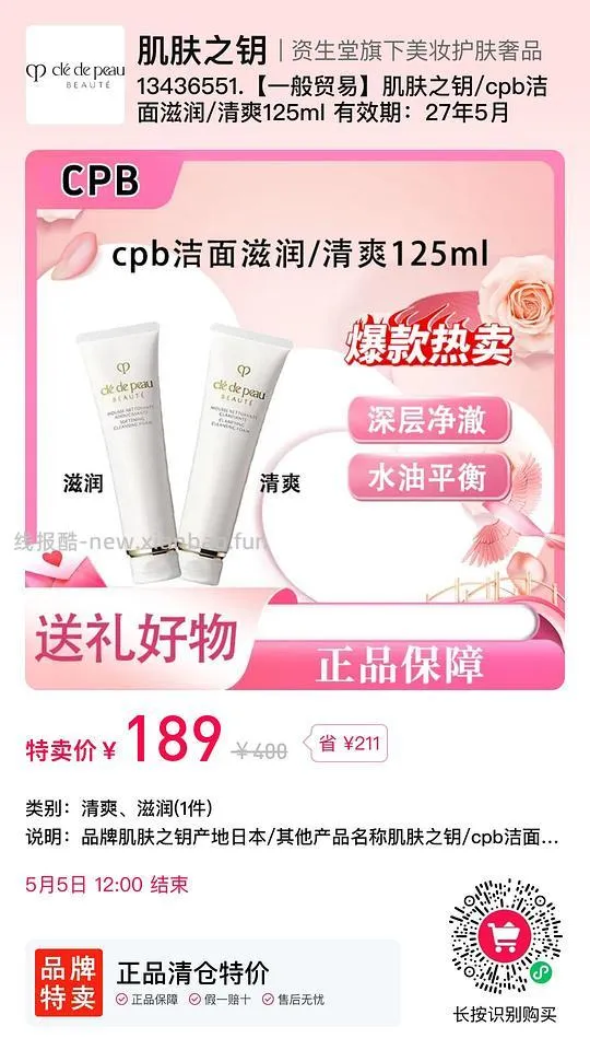 189r，临期CPB洗面奶 - 线报酷