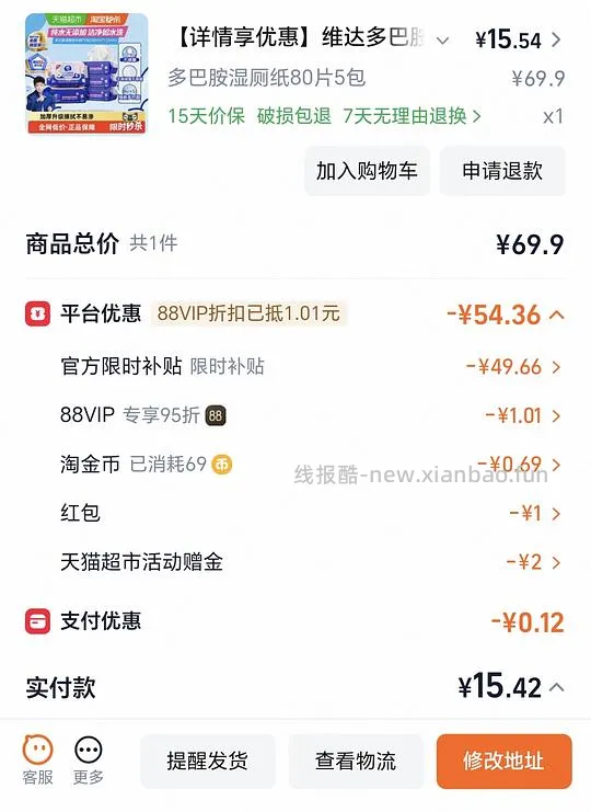 维达湿厕纸5包14块多一点～车走下架了 - 线报酷