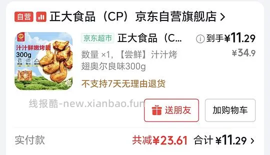 正大烤翅300g - 线报酷