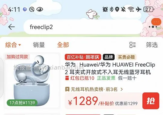 （已安全下车）华为耳夹耳机freeclip 2 刚需好价，最低999，最高1049。 - 线报酷