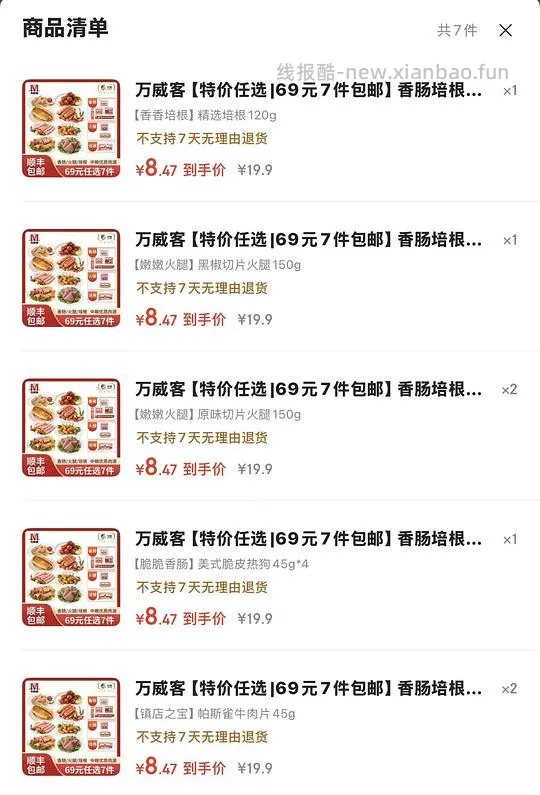 7.5/件，万威客任选7件，牛肉/香肠/培根都有 - 线报酷