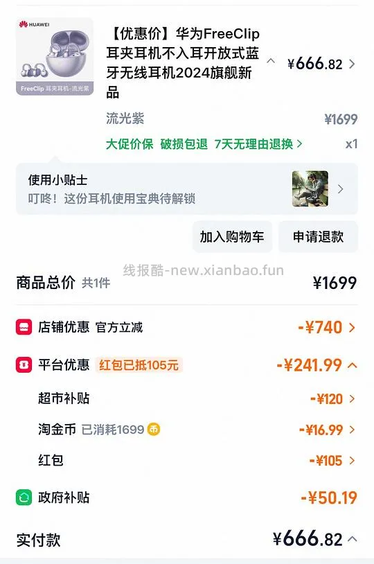 华为freeclip666可以拿下 - 线报酷