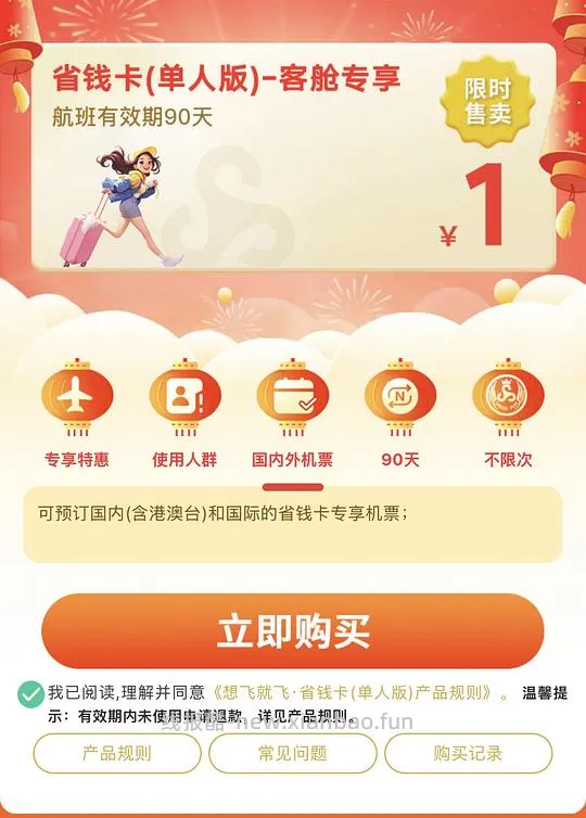 春秋航空省钱卡90天 1r - 线报酷
