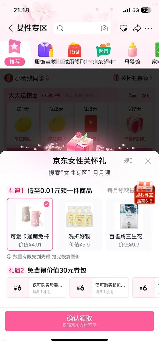 京东每月女性关怀礼0.01分领 - 线报酷