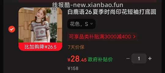 车走。白鹿语气质短袖27💰or时尚短袖28💰 - 线报酷