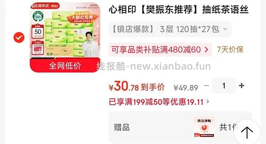 20💰到手 心相印【樊振东推荐】抽纸&茶语丝享 3层120抽*27包 s码 - 线报酷