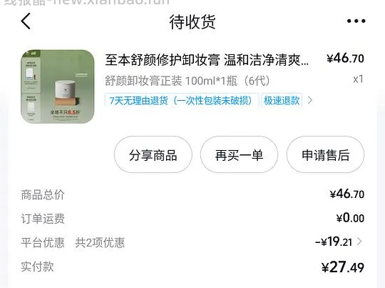 至本卸妆膏正装27以内 需刷券 - 线报酷