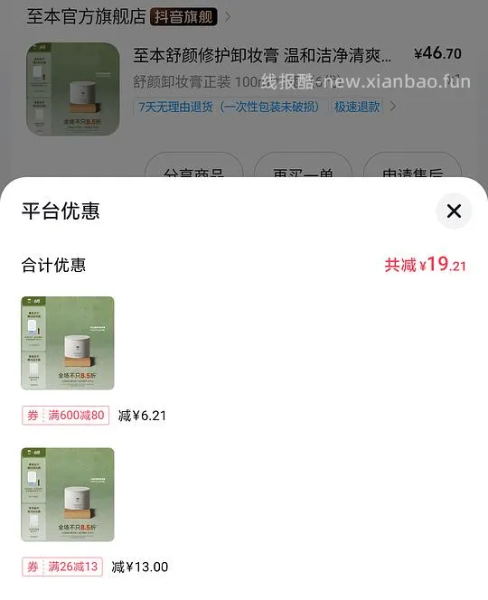 至本卸妆膏正装27以内 需刷券 - 线报酷
