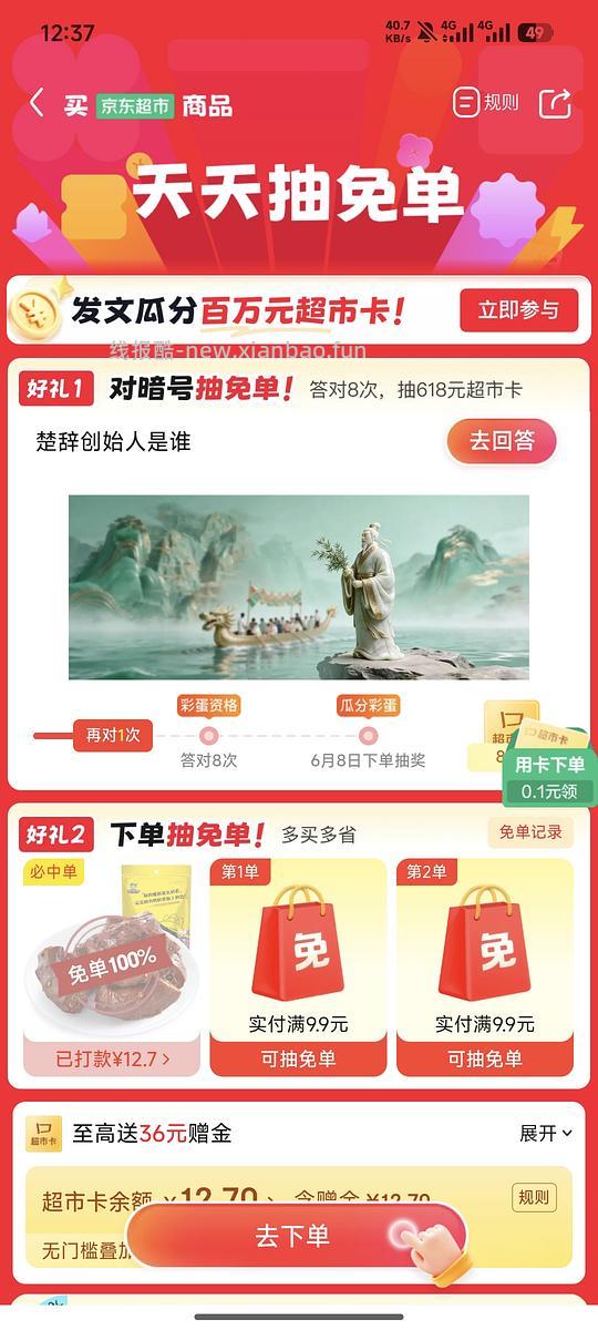 京东超市免单可能有水 - 线报酷