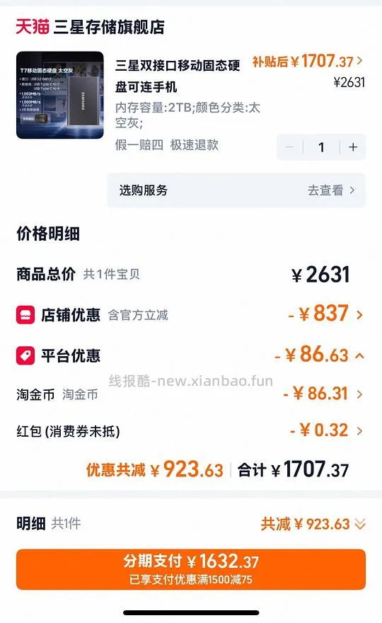 三星T7移动硬盘2T需信用卡 1632.27 - 线报酷