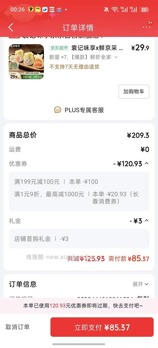 车走 变价袁记云饺 - 线报酷