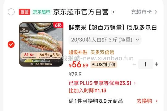 鲜京采 20/30特大白虾3斤51左右（不返🧧啦） - 线报酷