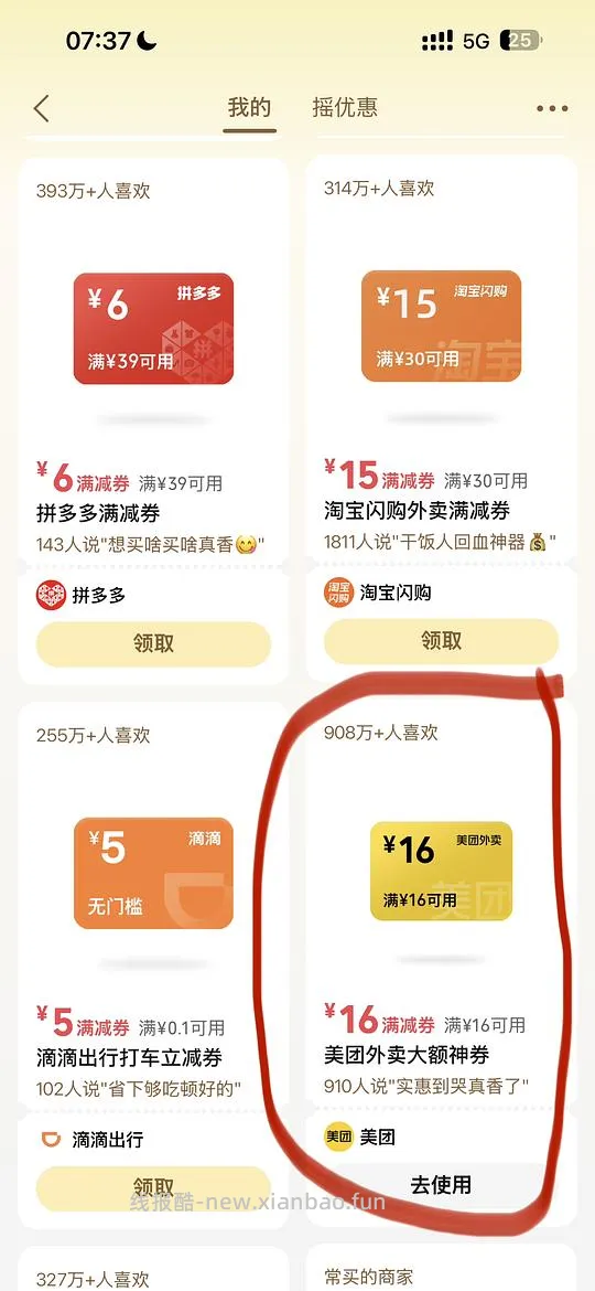 美团/闪购16-16（一天最多两张） - 线报酷