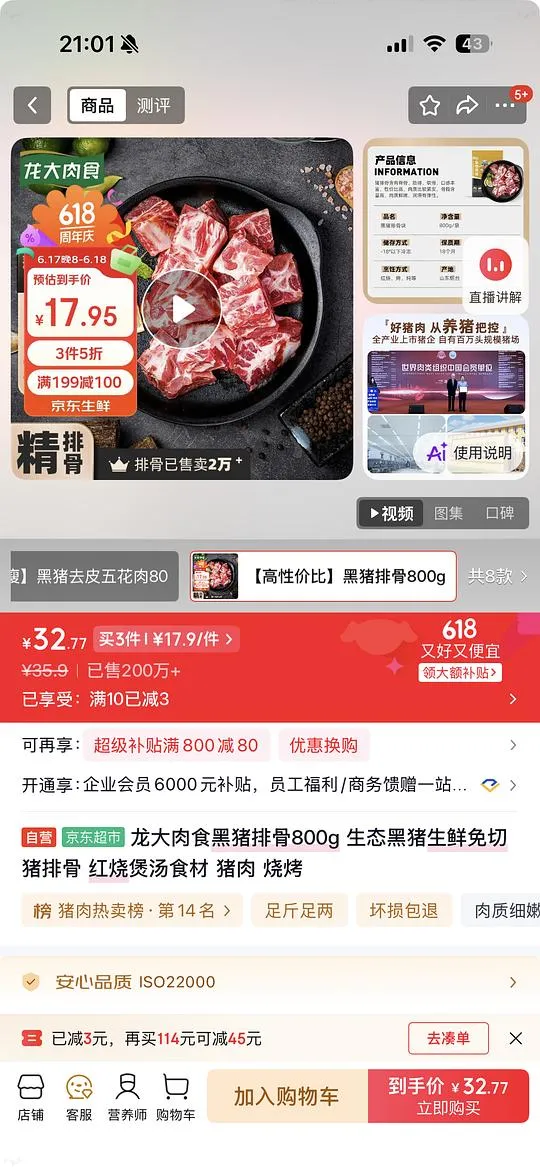 JD黑猪排骨好价 - 线报酷