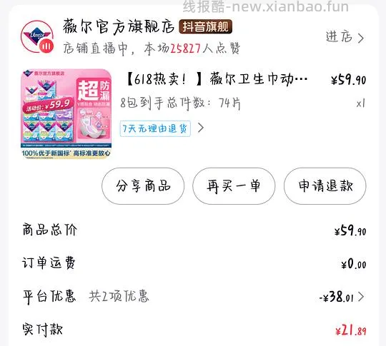薇尔卫生巾17.43元74片，不到0.24元一片 - 线报酷
