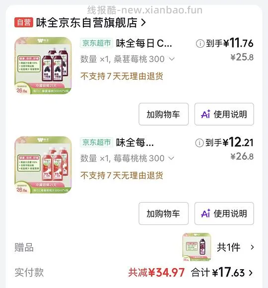 味全果汁买二赠一 - 线报酷