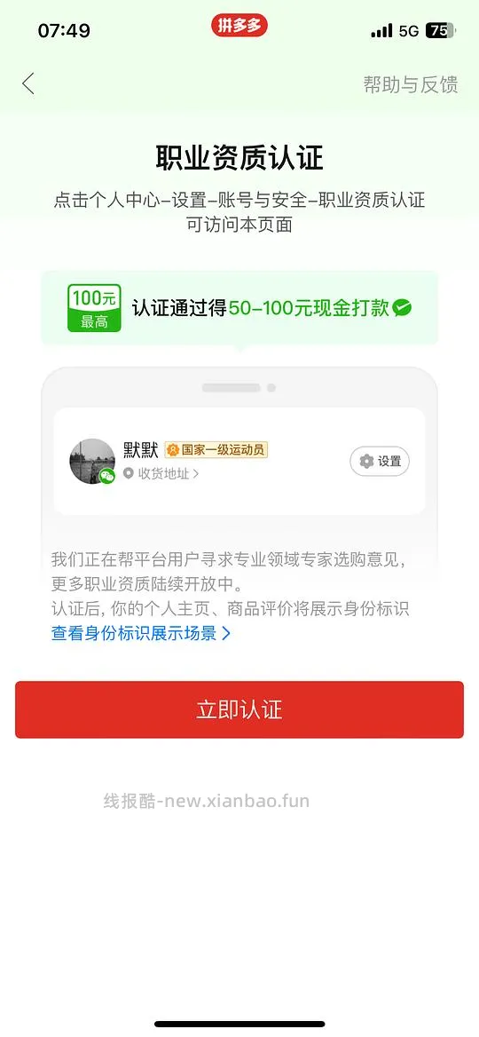 拼嘻嘻职业认证50到100现金奖励 - 线报酷