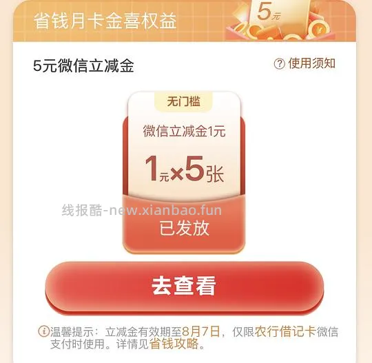 农行省钱月卡微信立减金 - 线报酷