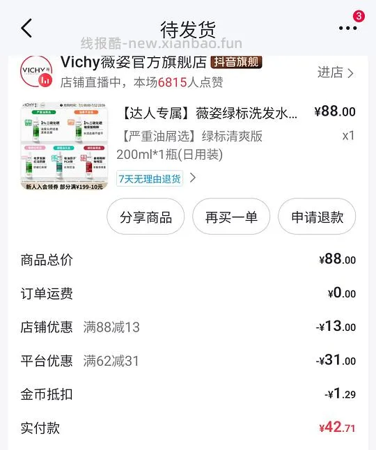 好价薇姿洗发水30左右 - 线报酷